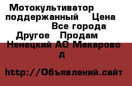 Мотокультиватор BC6611 поддержанный  › Цена ­ 12 000 - Все города Другое » Продам   . Ненецкий АО,Макарово д.